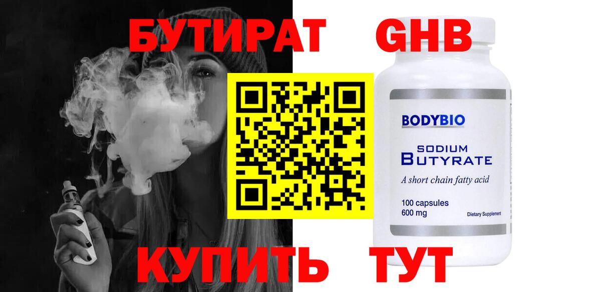 Бутират бутик  Вход с VPN  Дятьково 