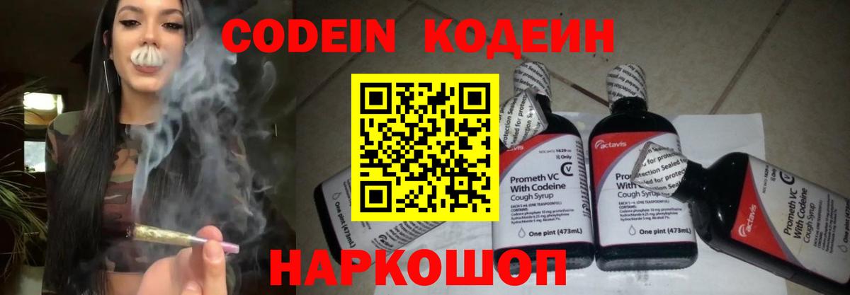 Кодеин Purple Drank Дятьково