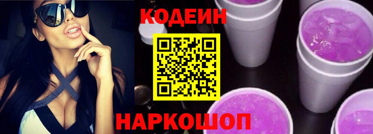 Дятьково  Кодеин Purple Drank  Кодеиновый сироп Lean напиток Lean (лин)  Вход с VPN 